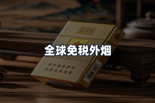 全球免税外烟